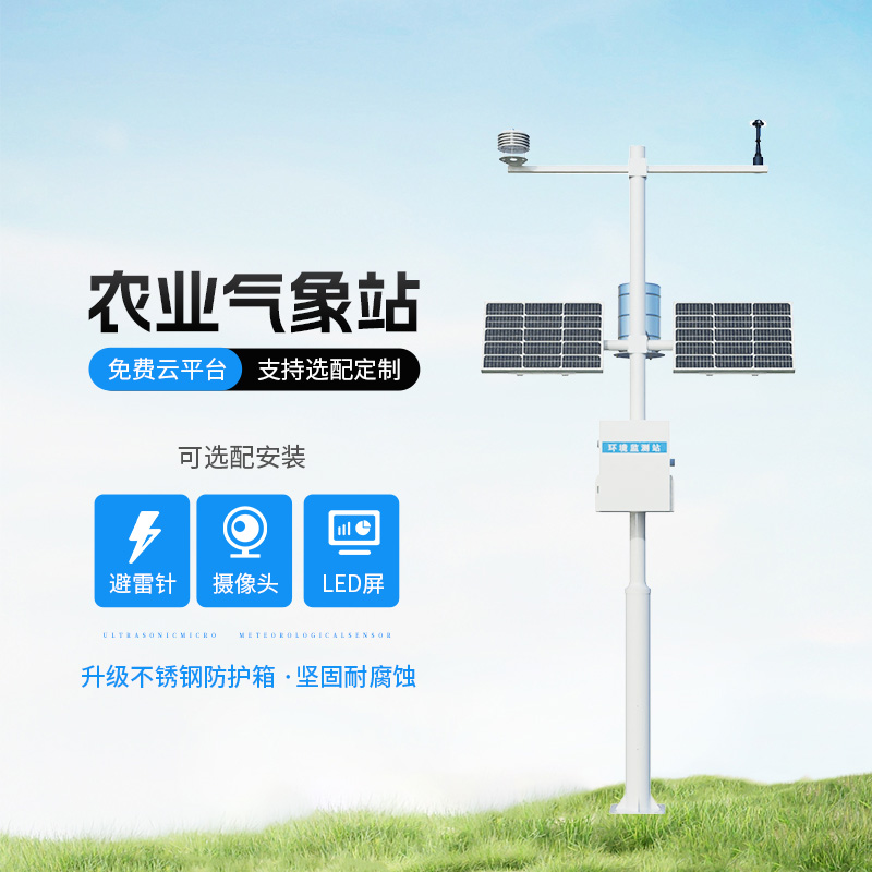 農(nóng)業(yè)氣象遠(yuǎn)程監(jiān)測(cè)系統(tǒng)，創(chuàng)新農(nóng)業(yè)種植氣象監(jiān)測(cè)方式