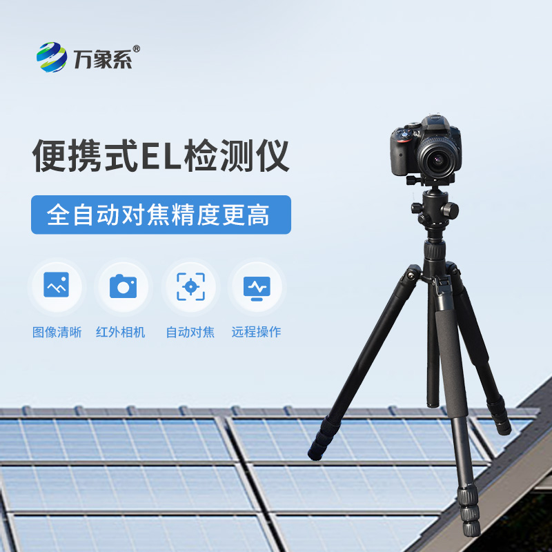 光伏組件el檢測(cè)儀——光伏電站效率提高必備檢測(cè)設(shè)備