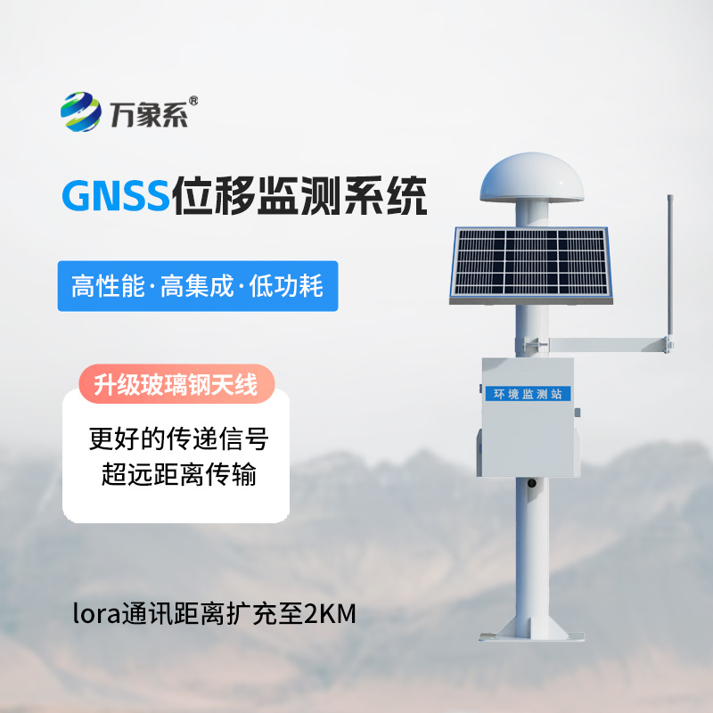 GNSS形變監(jiān)測系統(tǒng)，地質(zhì)災(zāi)害位移監(jiān)測寶藏工具
