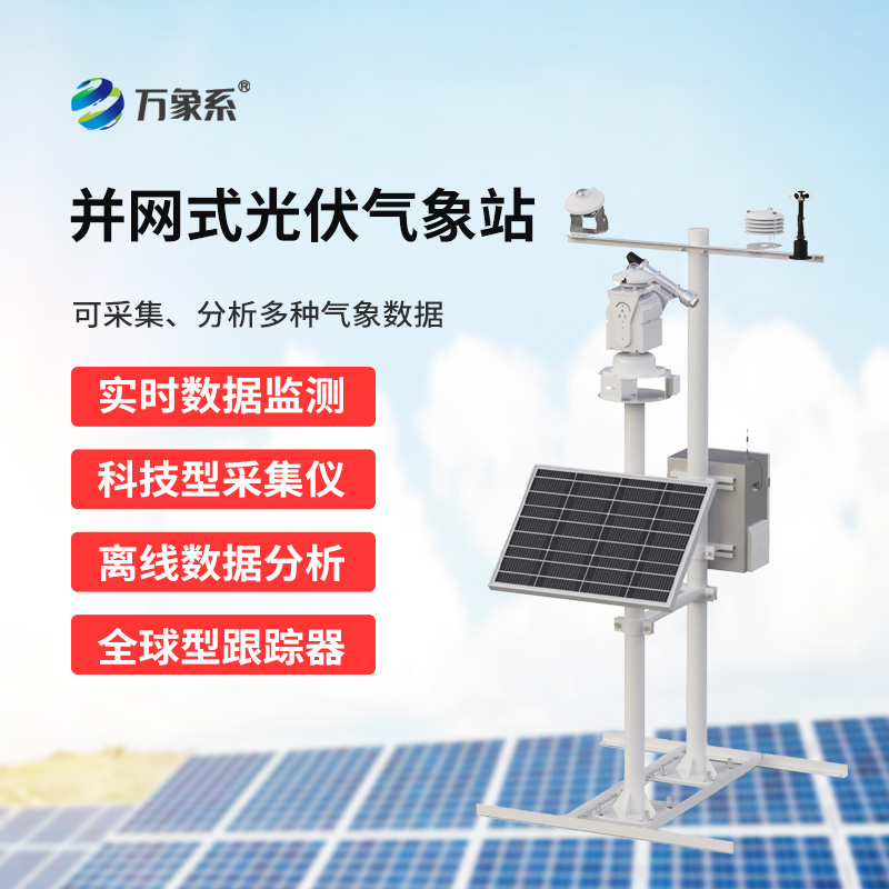 光伏檢測氣象站——光伏電站發(fā)電環(huán)境監(jiān)測寶藏工具