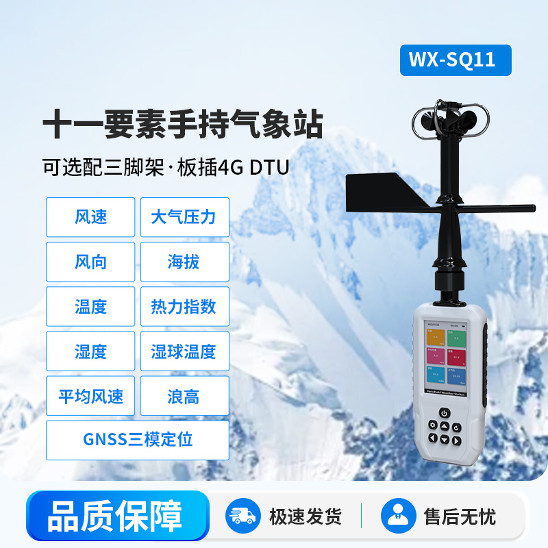 高精度手持11要素氣象站，創(chuàng)新手持監(jiān)測氣象工具