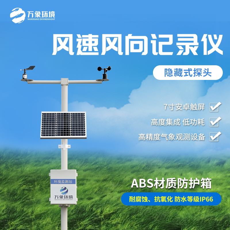 機械式風(fēng)速風(fēng)向記錄儀是一款什么裝備？