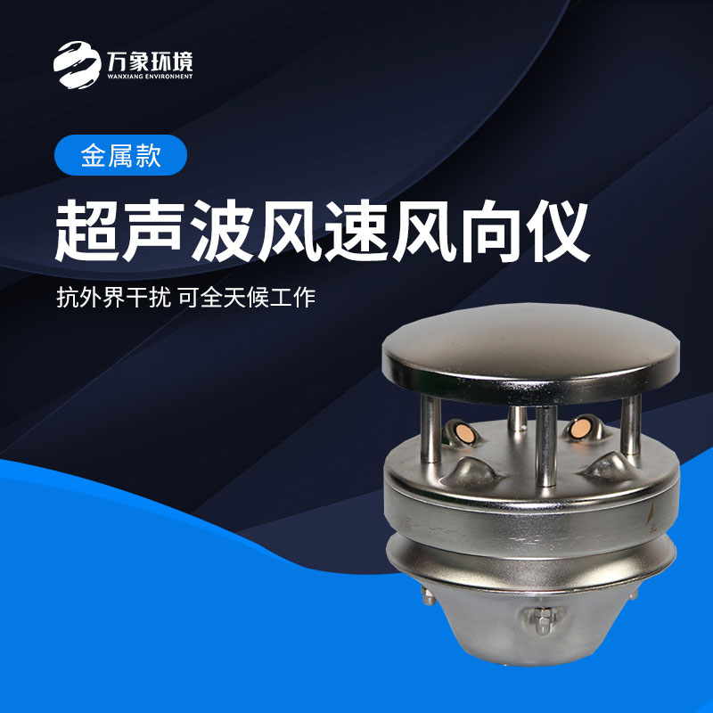金屬款超聲波風(fēng)速風(fēng)向儀能全天候地、長(zhǎng)久地正常工作
