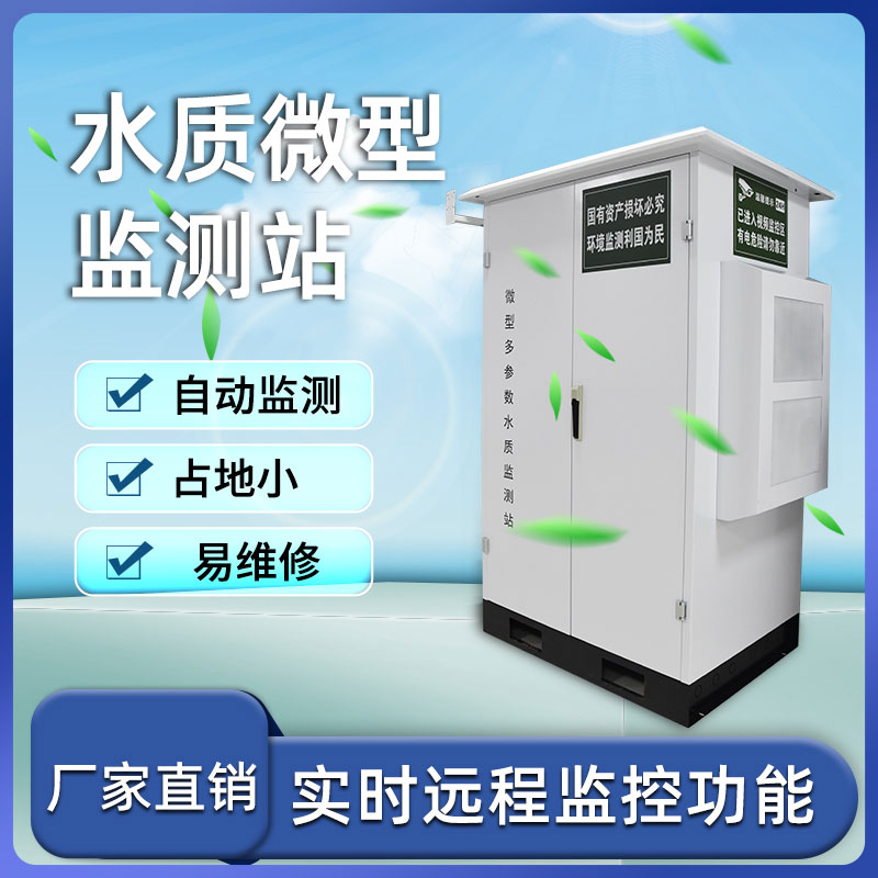 微型水質自動監(jiān)測站——小巧、靈活、高效