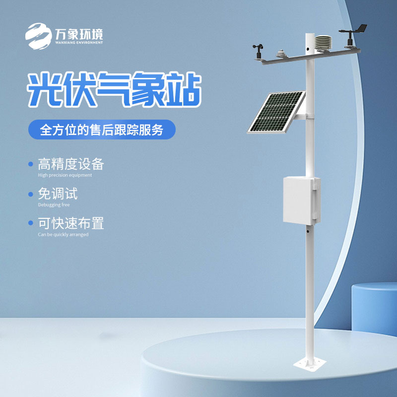 太陽能發(fā)電環(huán)境監(jiān)測站的作用超乎想象！