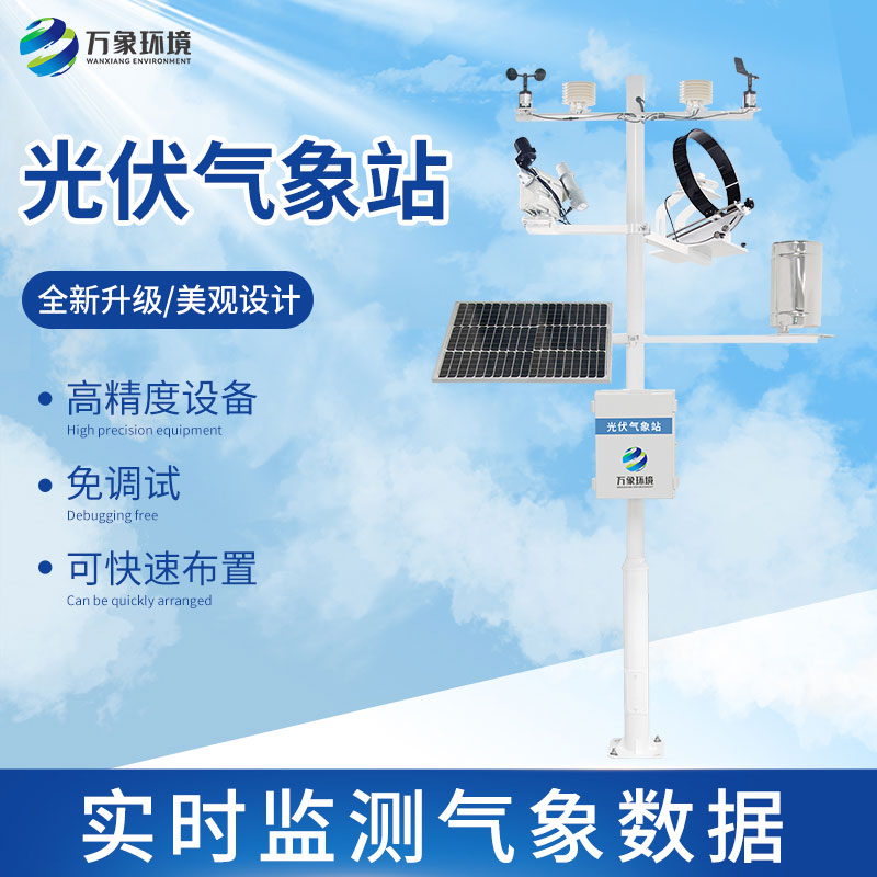 光伏檢測氣象站怎么幫助提升光伏電站發(fā)電效率？