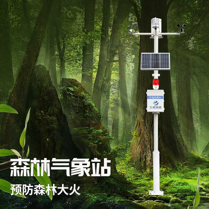森林氣象火險監(jiān)測站亮點(diǎn)之處
