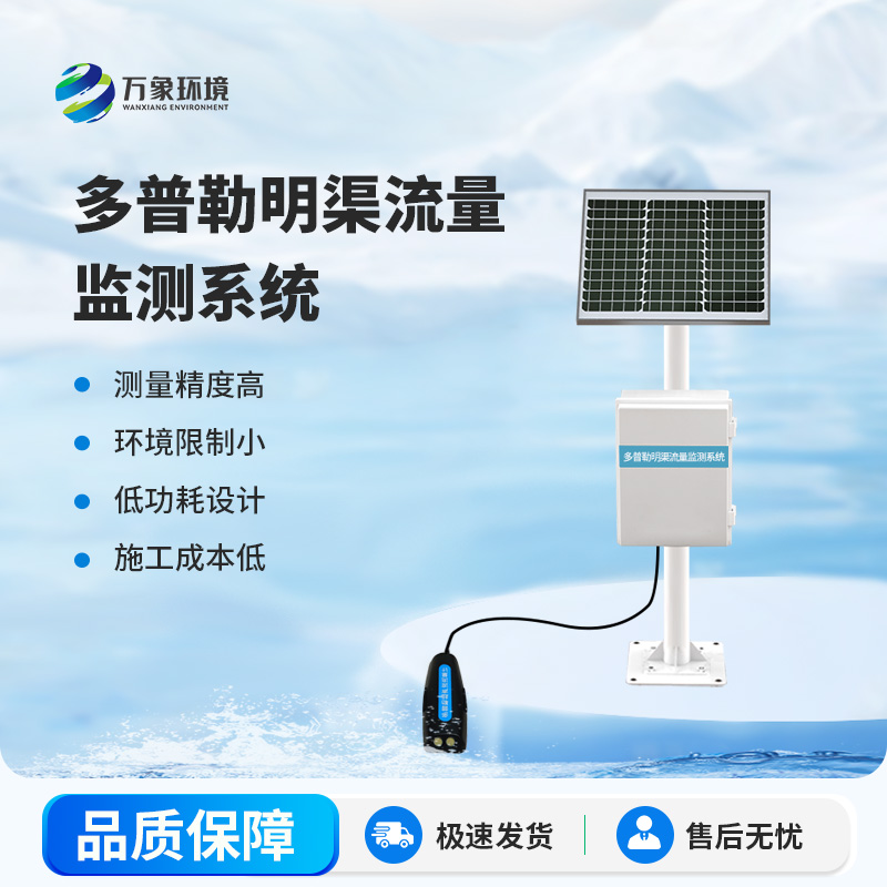 明渠流量監(jiān)測(cè)站在自然水體中測(cè)量水的流速、流量