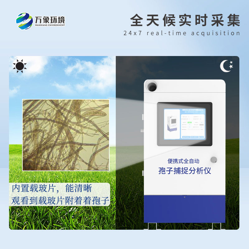 遠(yuǎn)程拍照式孢子捕捉系統(tǒng)的應(yīng)用場景主要有哪些？