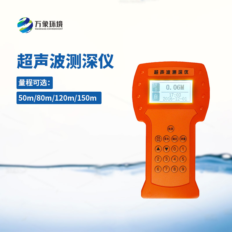 水深探測(cè)儀測(cè)量速度準(zhǔn)確、攜帶方便