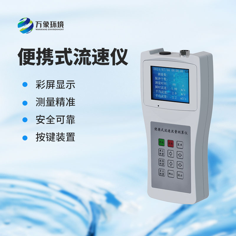 便攜式流速測(cè)量?jī)x：水流速度，一手掌握