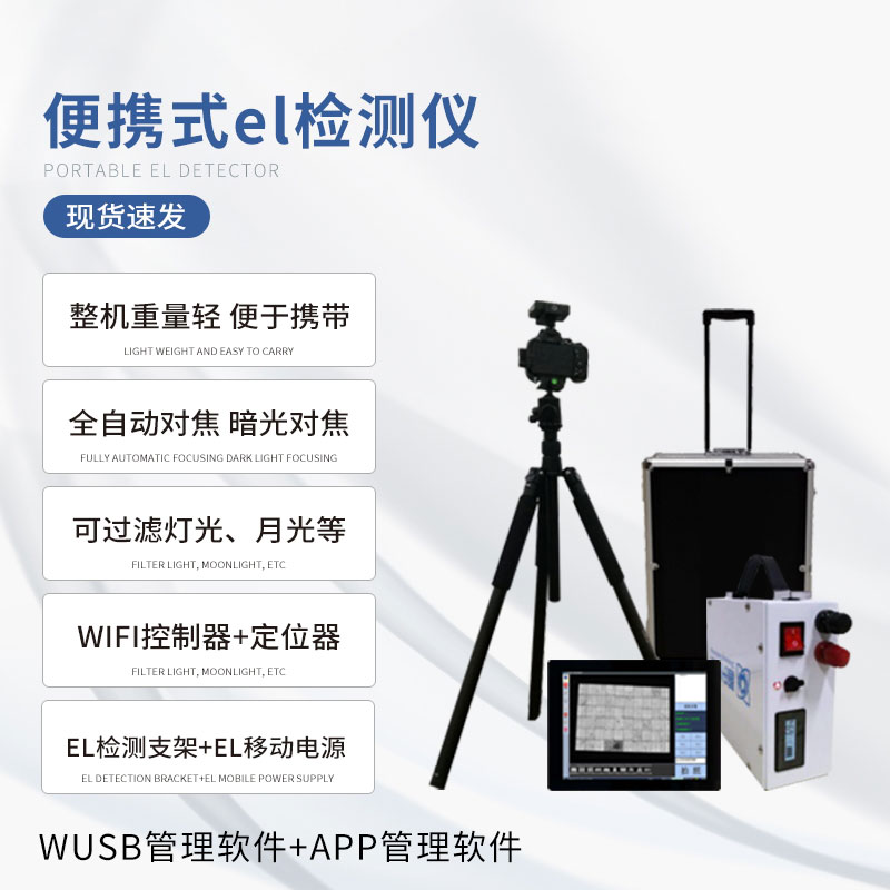 el相機(jī)檢測(cè)儀如何檢測(cè)光伏板缺陷的？