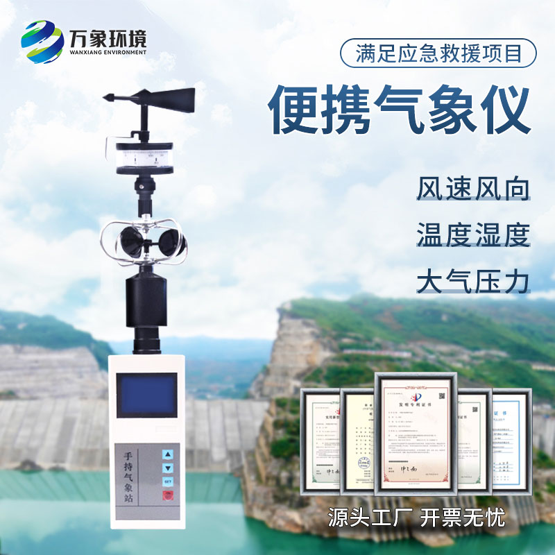 手持式微型氣象站：耐用設(shè)計(jì)，適應(yīng)性強(qiáng)