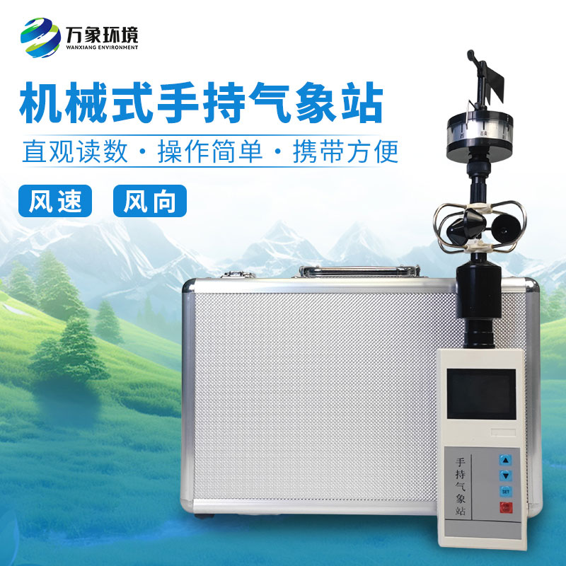手持式風(fēng)速風(fēng)向儀：小巧便攜，隨行無憂