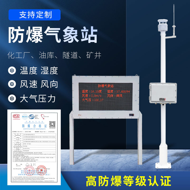 化工防爆氣象站防爆效果好嗎？