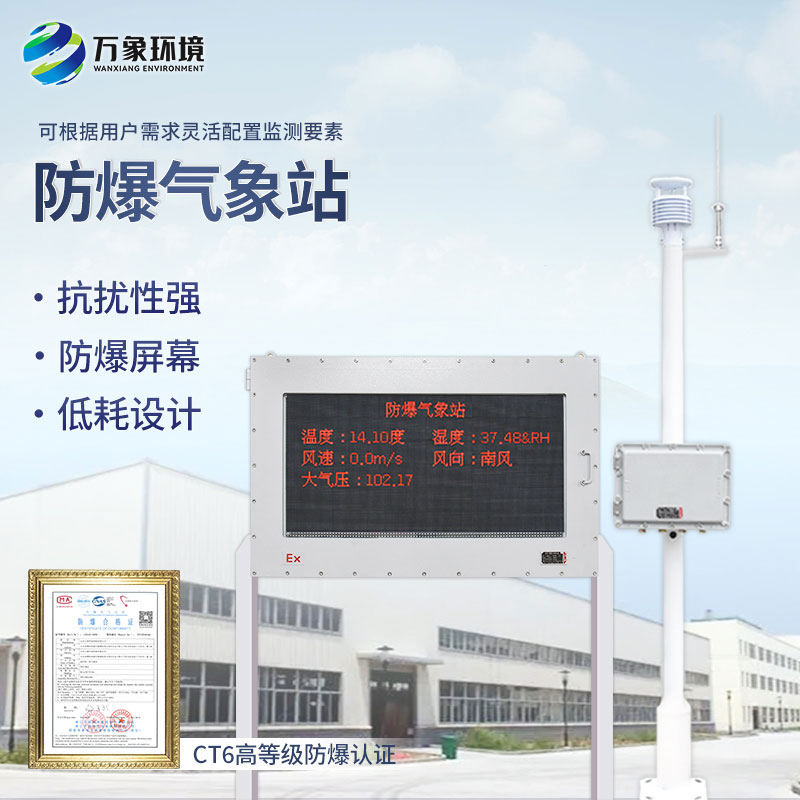 煤礦氣象觀(guān)測(cè)站用來(lái)防爆氣象監(jiān)測(cè)