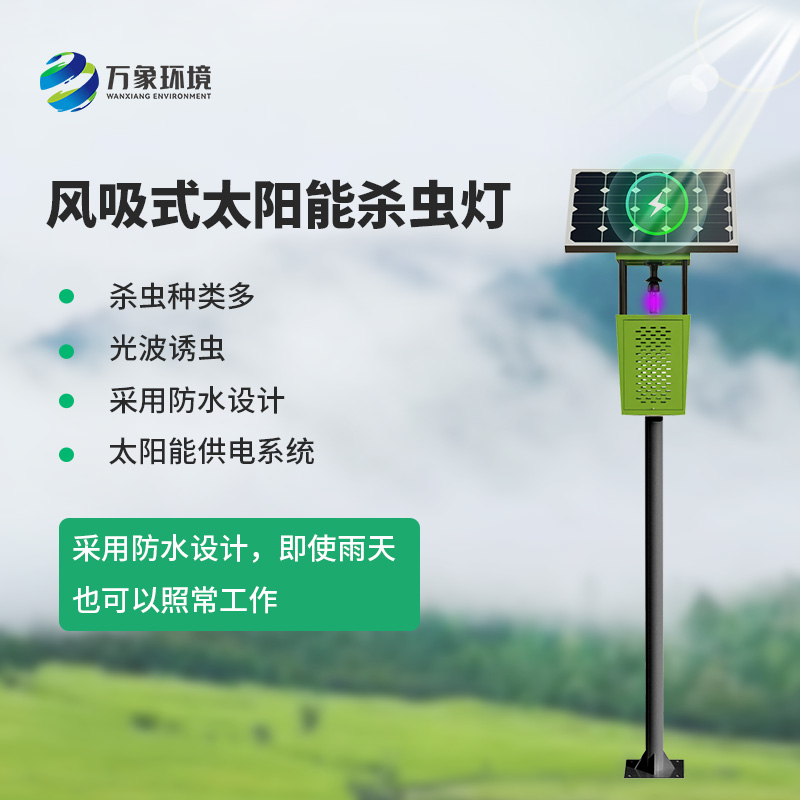 風(fēng)吸式太陽能殺蟲燈：風(fēng)吸之力，精準(zhǔn)捕蟲