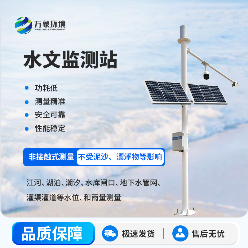 野外在線雷達雨量水位監(jiān)測站工作原理與技術優(yōu)勢