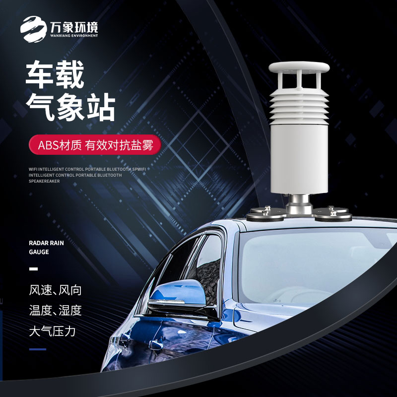 車載氣象站——移動(dòng)靈活，全面覆蓋