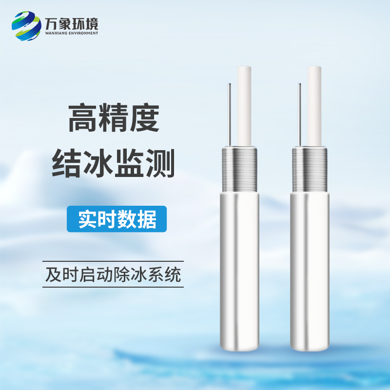 結(jié)冰厚度傳感器是什么工作原理？
