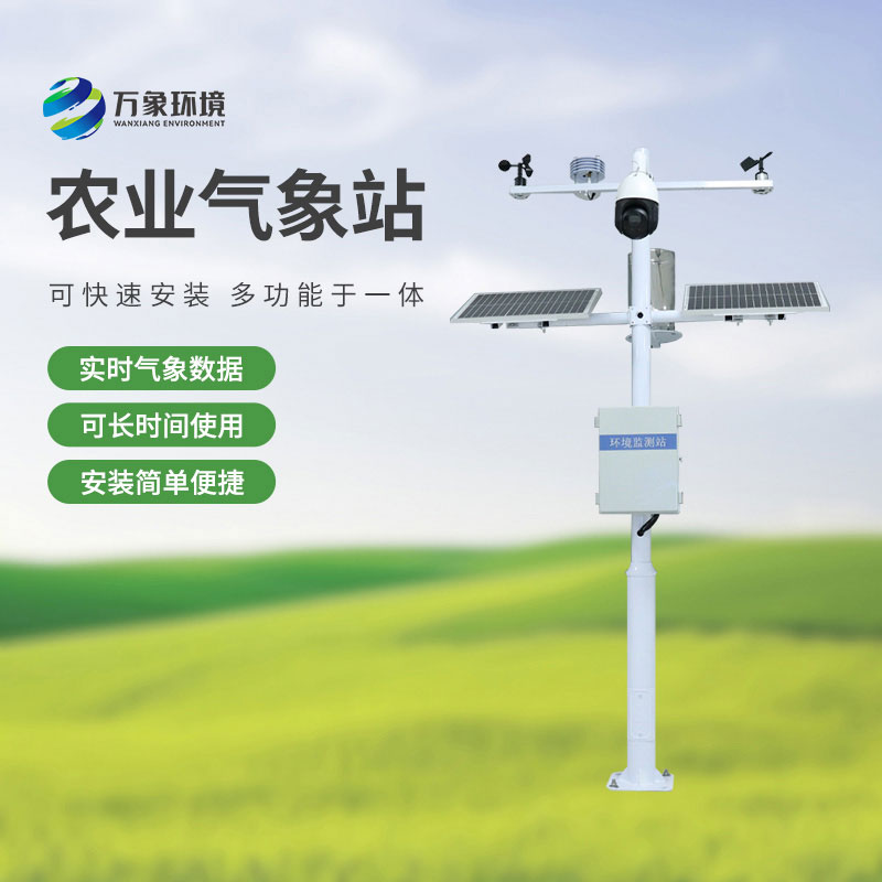 無(wú)線農(nóng)業(yè)氣象綜合監(jiān)測(cè)站是干嘛的？