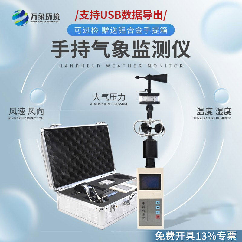 便攜式手持氣象儀：多功能集成，信息一目了然