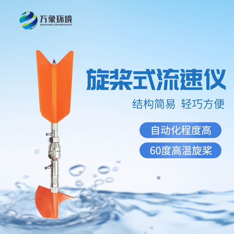 螺旋槳式流速儀：廣泛適應(yīng)性，應(yīng)用靈活