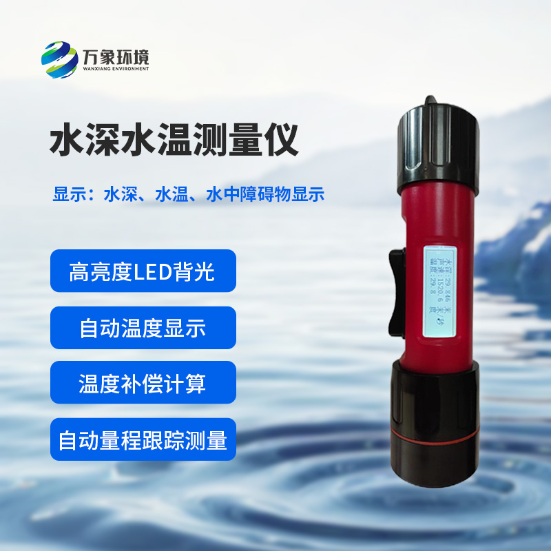 水深水溫探測(cè)儀測(cè)量聲波的往返時(shí)間，可以計(jì)算水下目標(biāo)深度