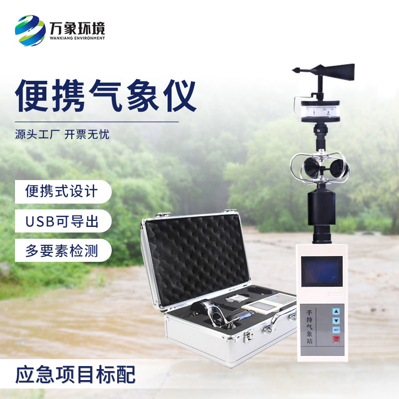 手持電子氣象儀和大型氣象站相比優(yōu)勢在哪？