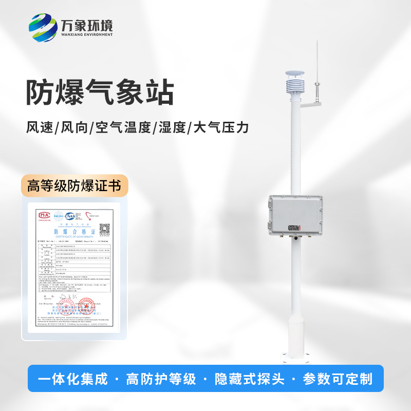 國產罐區(qū)防爆氣象站優(yōu)勢在哪里？
