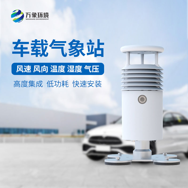 車載自動氣象站適用于大型賽事活動監(jiān)測氣象嗎？