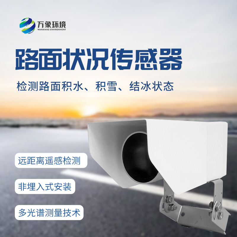非接觸式路面?zhèn)鞲衅鳎簷z測(cè)道路表面結(jié)冰、積雪和積水厚度的優(yōu)選工具