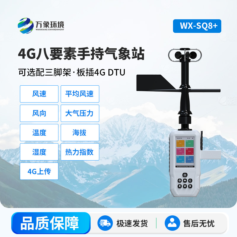 4G款高精度手持8要素氣象站，竟然能監(jiān)測這么多項參數！
