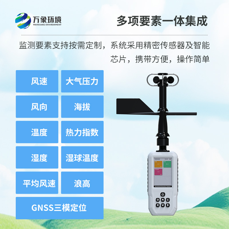 多要素手持氣象站，創(chuàng)新高精度手持監(jiān)測氣象工具