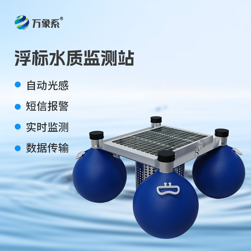 漂浮式水質(zhì)自動監(jiān)測站，新形式監(jiān)測水質(zhì)參數(shù)