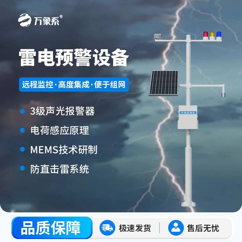 雷電預警設(shè)備，幫助生產(chǎn)場所杜絕雷電傷害