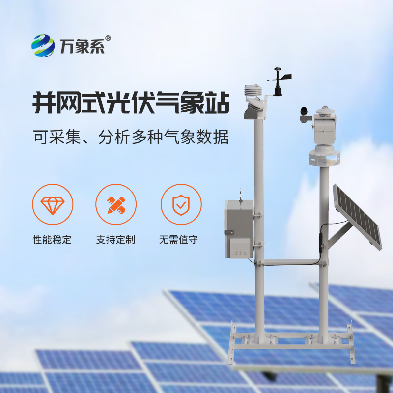 光伏電廠氣象站，光伏發(fā)電專業(yè)環(huán)境監(jiān)測工具