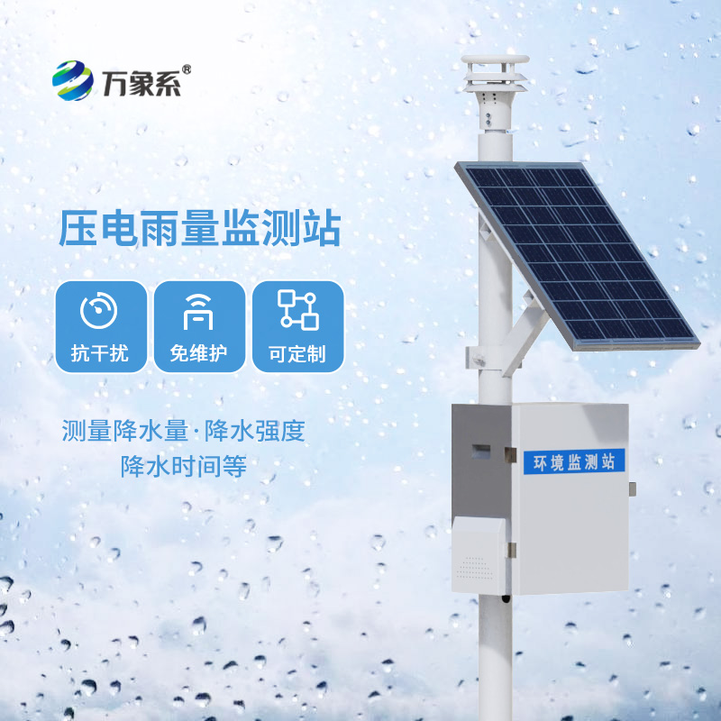 壓電式雨量監(jiān)測站，創(chuàng)新降雨量數(shù)據(jù)監(jiān)測方式