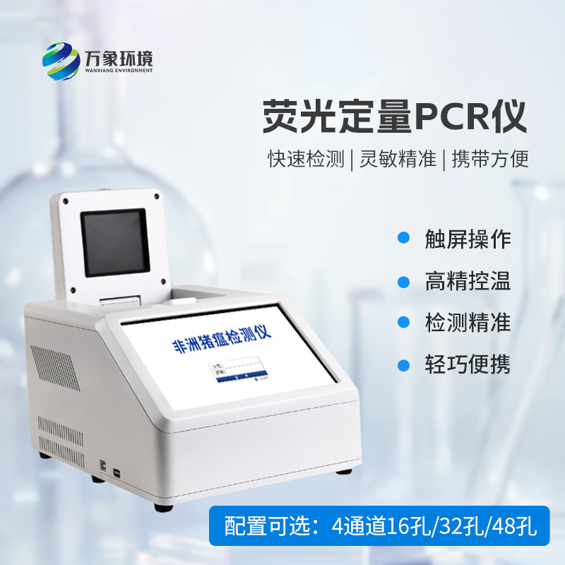 動(dòng)物疫病快速檢測，4通道16孔熒光定量PCR儀來拯救！