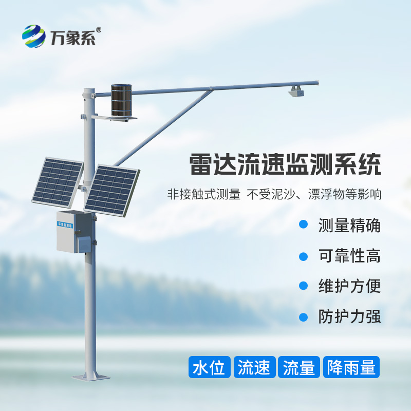 河道流量監(jiān)測(cè)系統(tǒng)：水文管理的關(guān)鍵工具