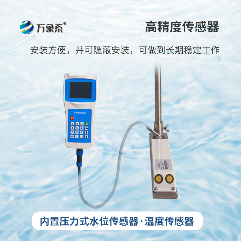 多普勒流速流量儀，創(chuàng)新手持式監(jiān)測河流流速