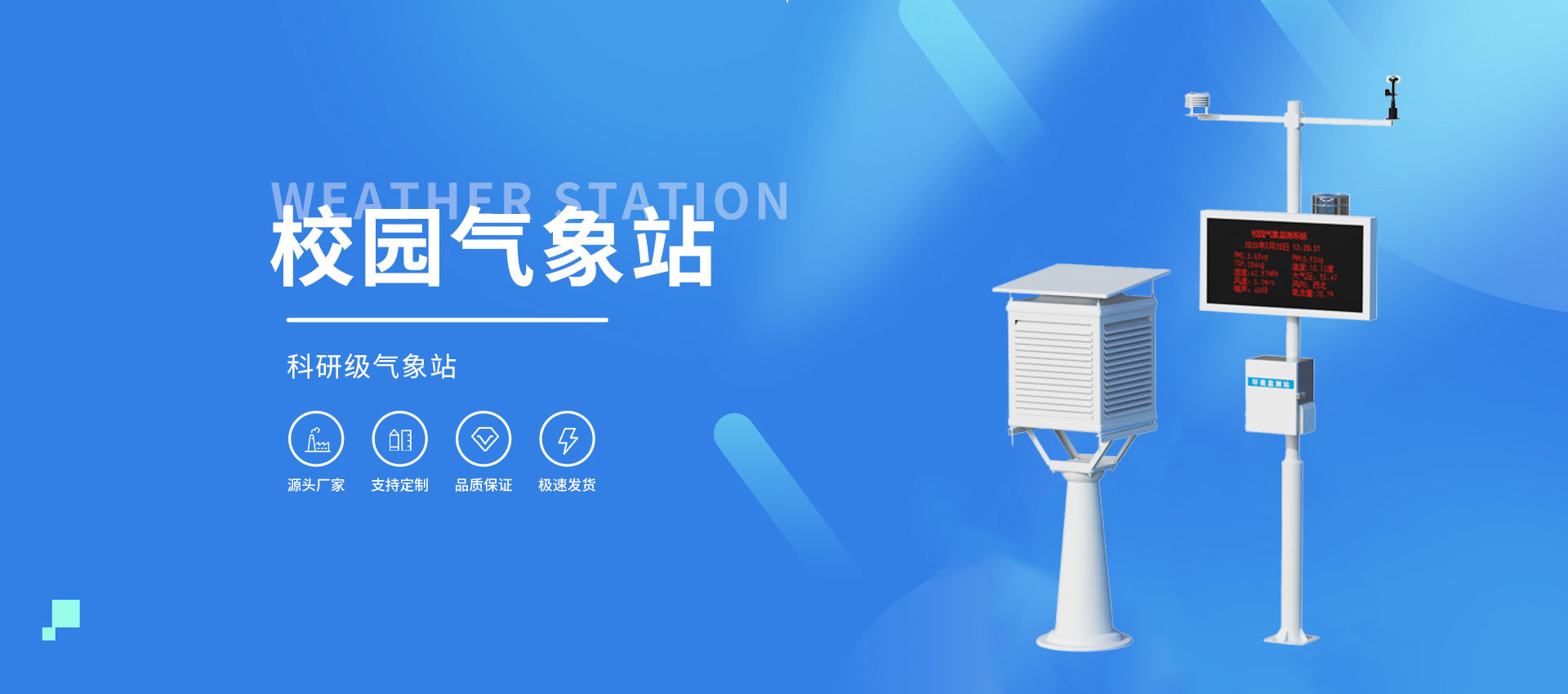 校園氣象站